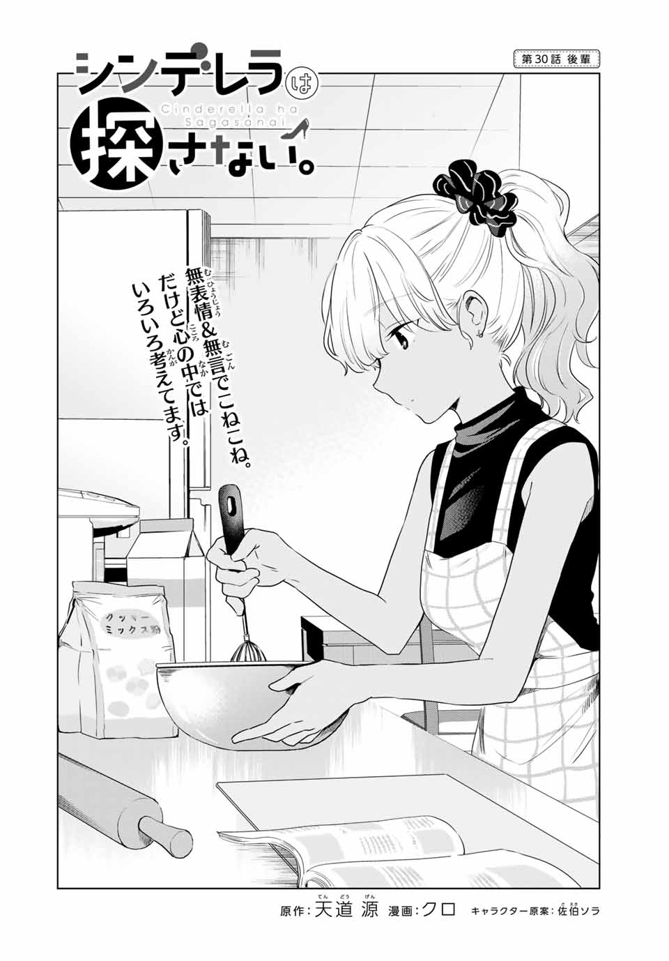 シンデレラは探さない。 第30話 - Page 2