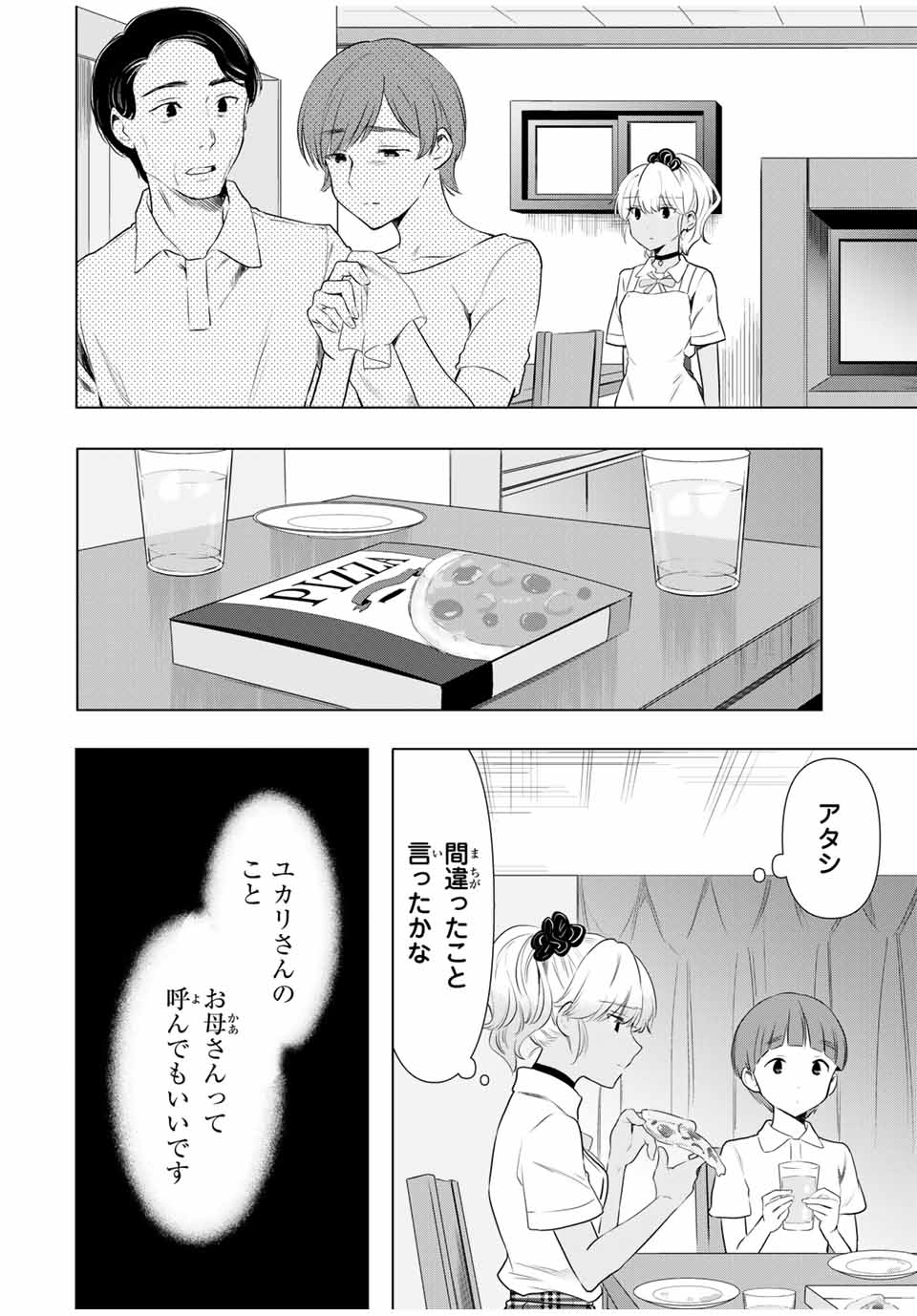 シンデレラは探さない。 第35話 - Page 18