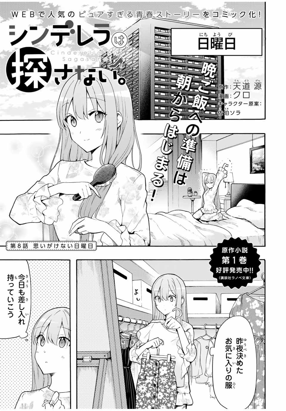 シンデレラは探さない。 第8話 - Page 1