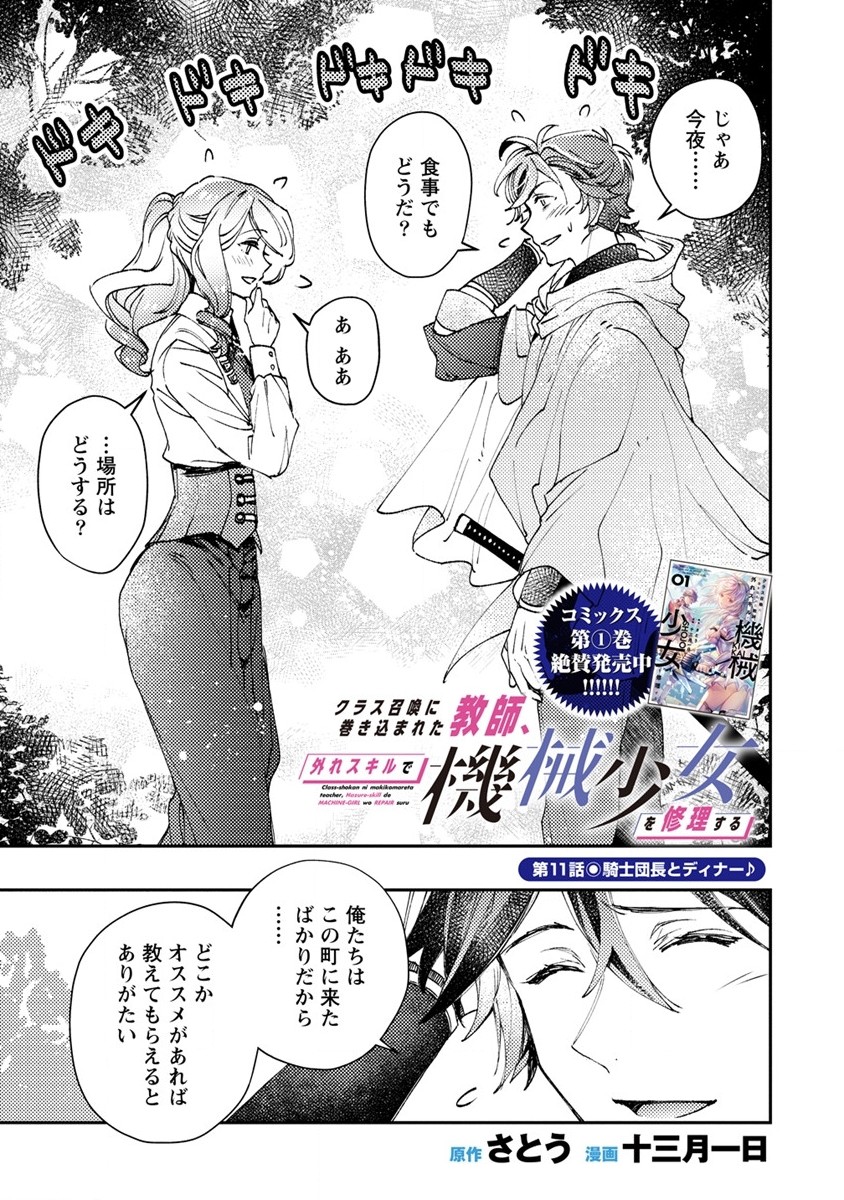 クラス召喚に巻き込まれた教師、外れスキルで機械少女を修理する 第11話 - Page 1