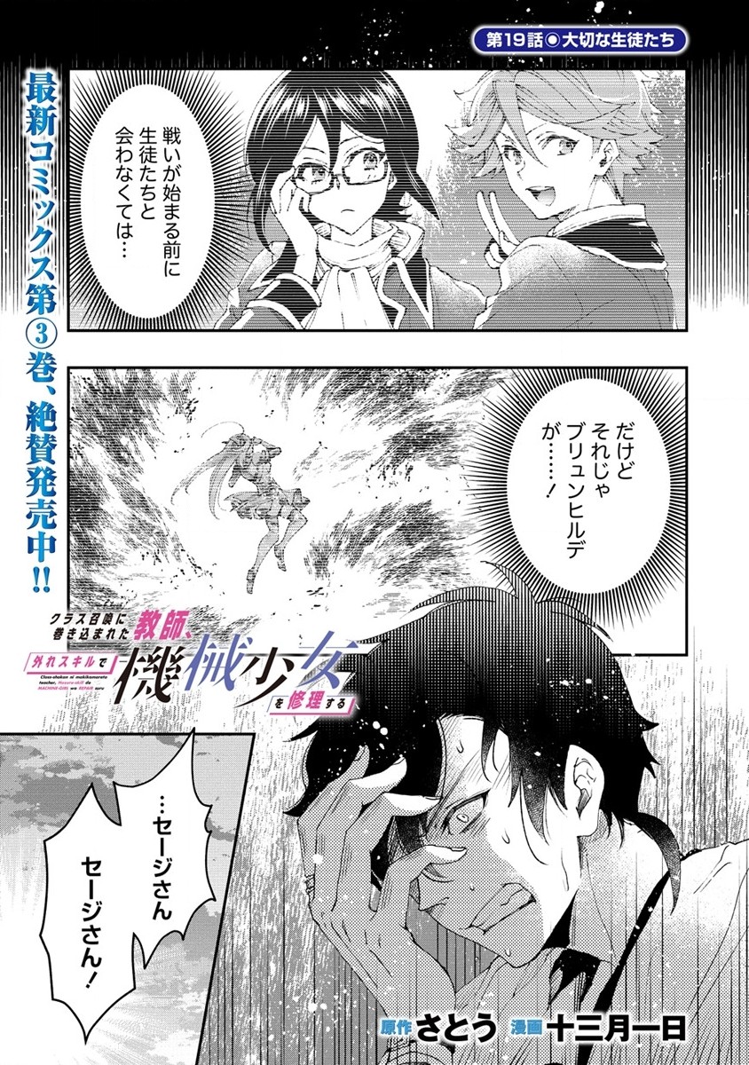 クラス召喚に巻き込まれた教師、外れスキルで機械少女を修理する 第19話 - Page 1