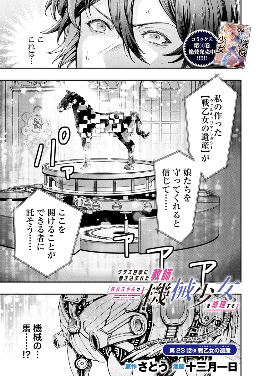 クラス召喚に巻き込まれた教師、外れスキルで機械少女を修理する 第23.1話 - Page 1