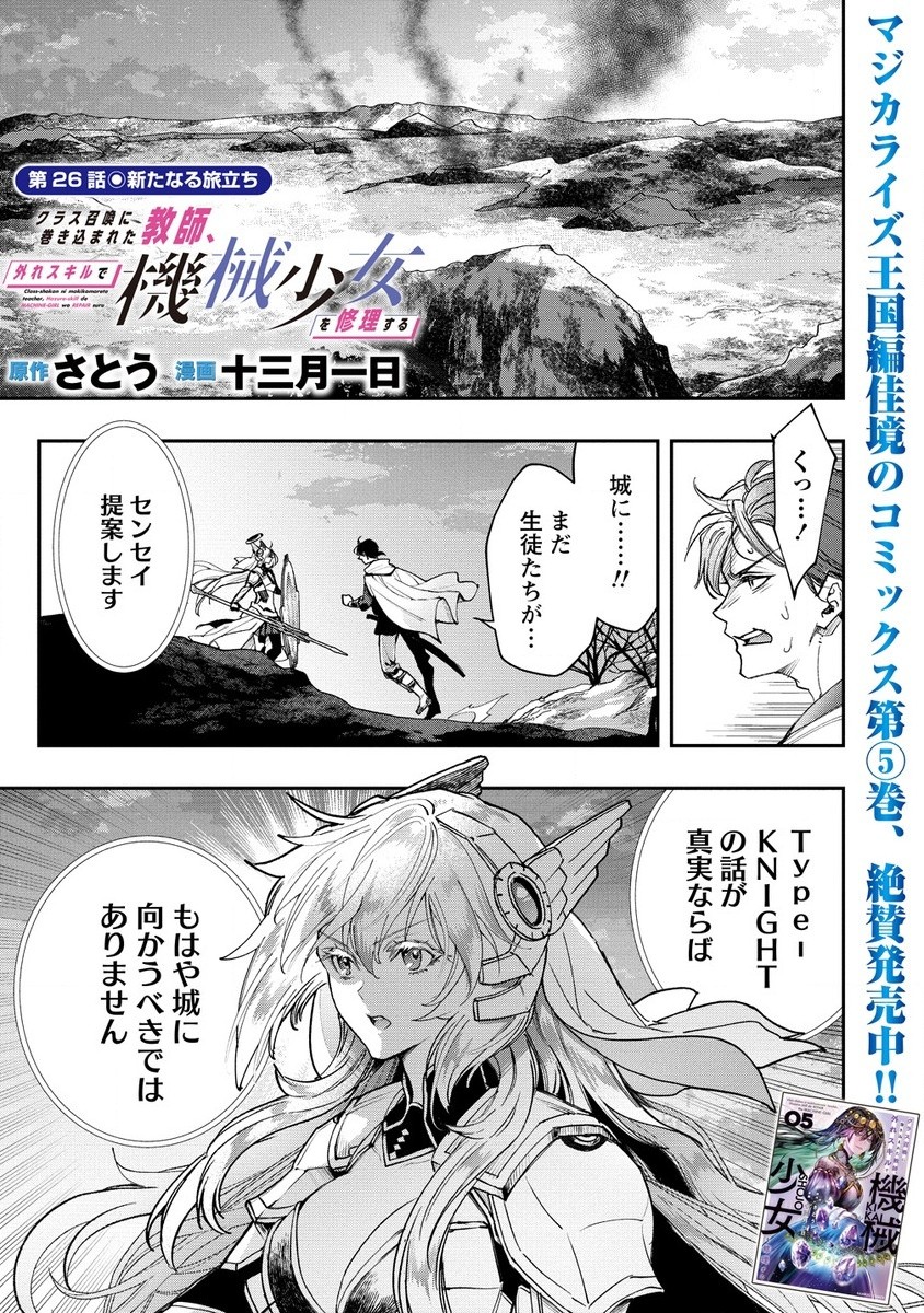 クラス召喚に巻き込まれた教師、外れスキルで機械少女を修理する 第26.1話 - Page 1