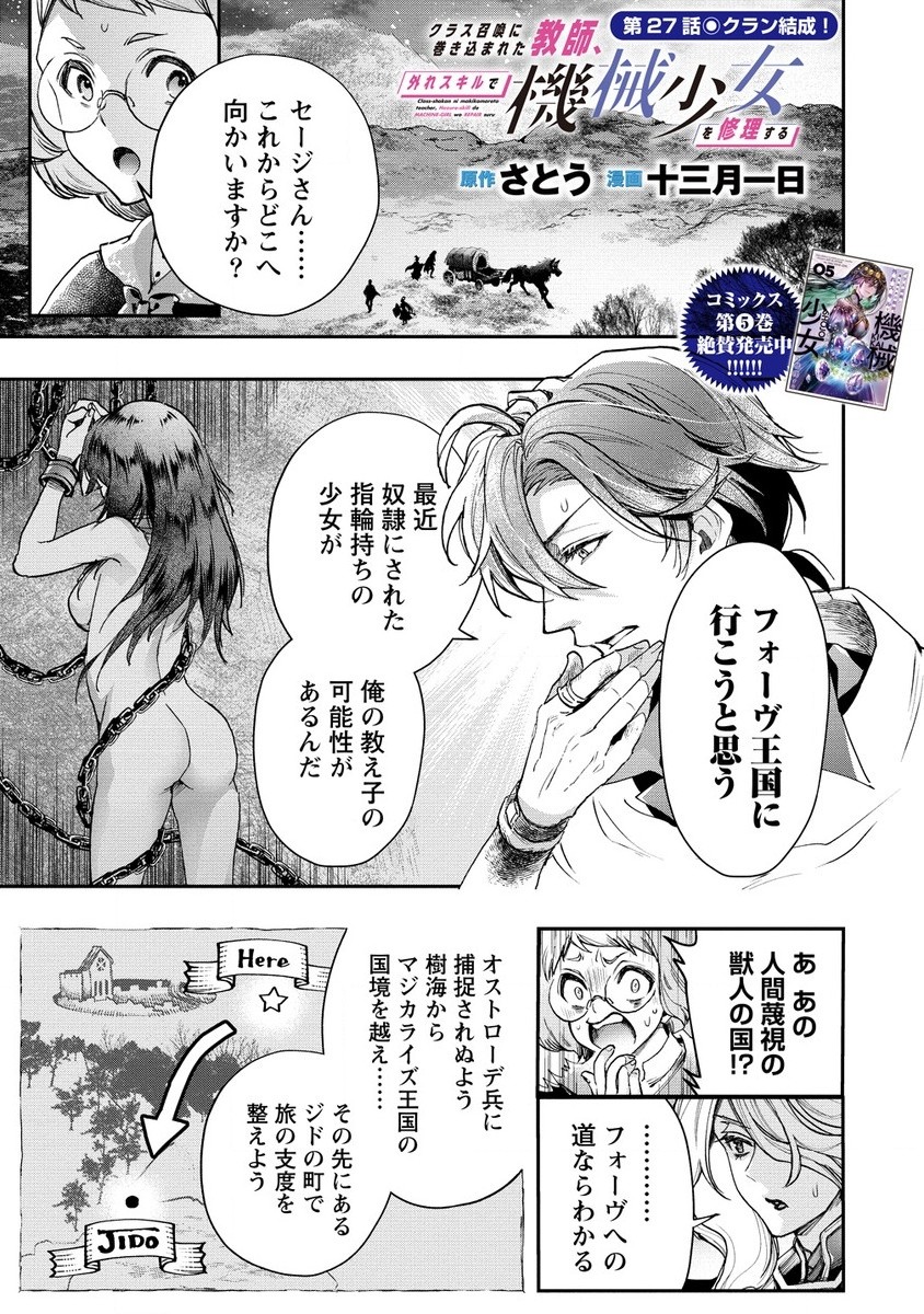 クラス召喚に巻き込まれた教師、外れスキルで機械少女を修理する 第27.1話 - Page 1