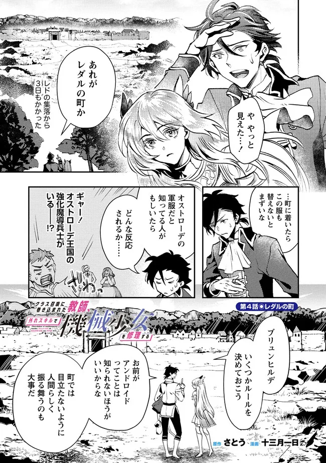 クラス召喚に巻き込まれた教師、外れスキルで機械少女を修理する 第4.1話 - Page 1