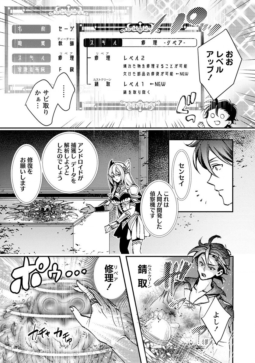 クラス召喚に巻き込まれた教師、外れスキルで機械少女を修理する 第6話 - Page 29