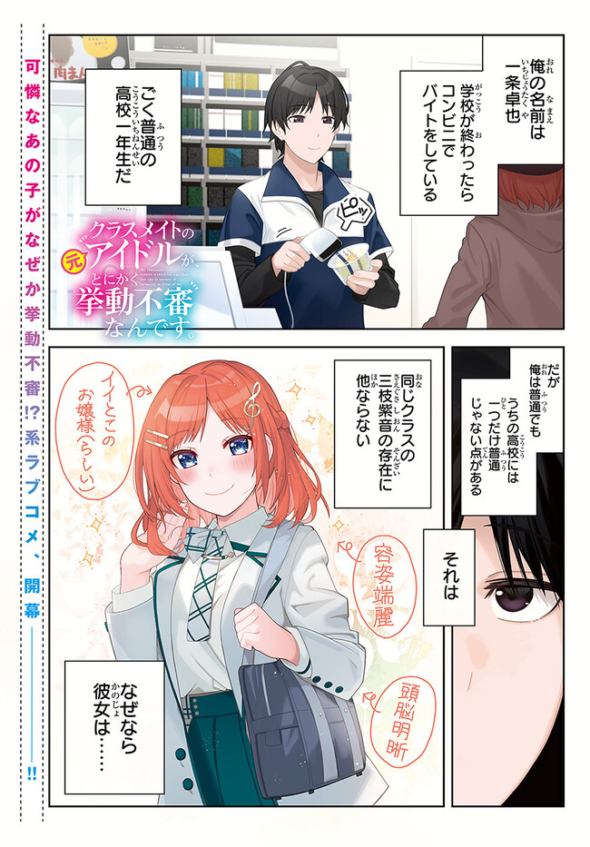 クラスメイトの元アイドルが、とにかく挙動不審なんです。 第1話 - Page 2