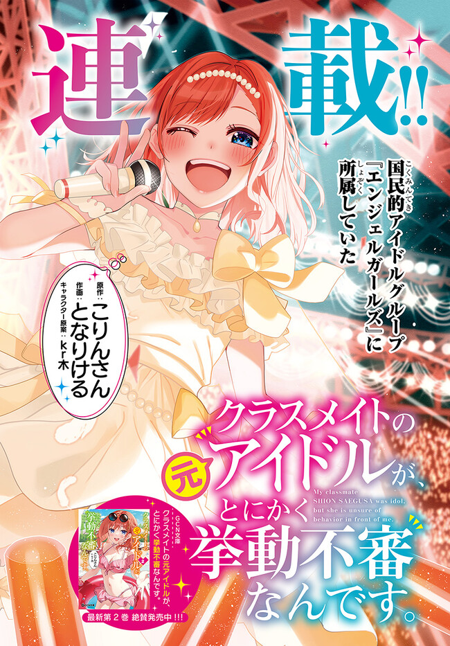 クラスメイトの元アイドルが、とにかく挙動不審なんです。 第1話 - Page 2