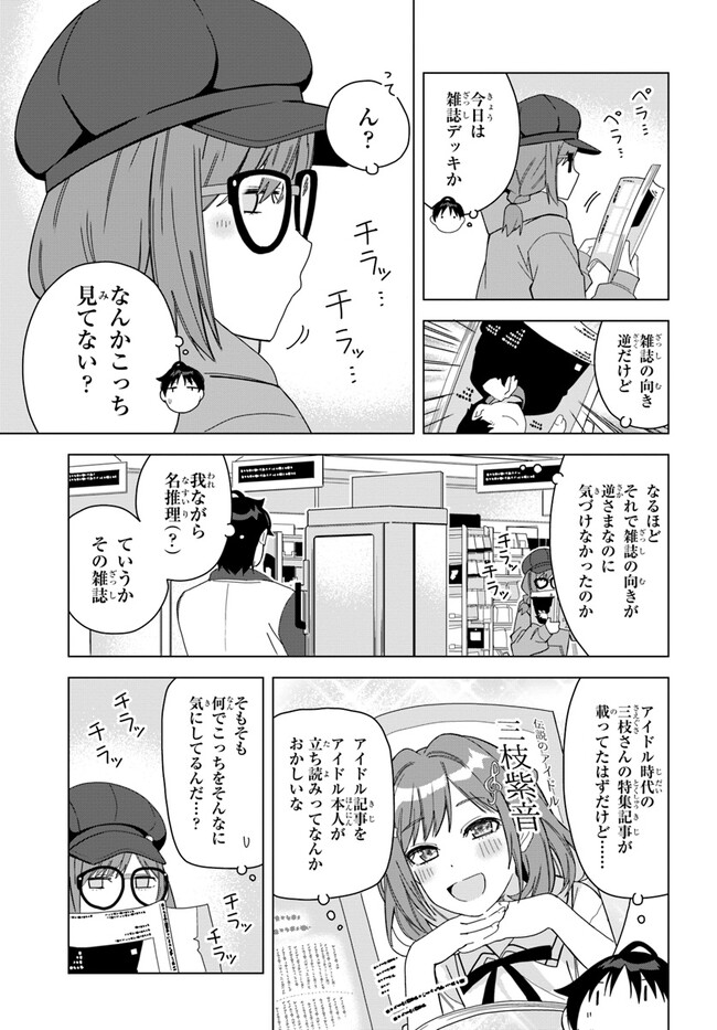 クラスメイトの元アイドルが、とにかく挙動不審なんです。 第1話 - Page 31