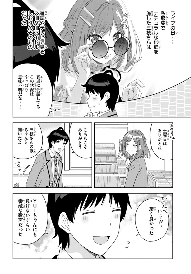 クラスメイトの元アイドルが、とにかく挙動不審なんです。 第3話 - Page 5