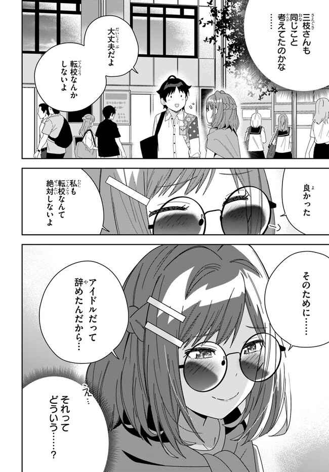 クラスメイトの元アイドルが、とにかく挙動不審なんです。 第6話 - Page 33