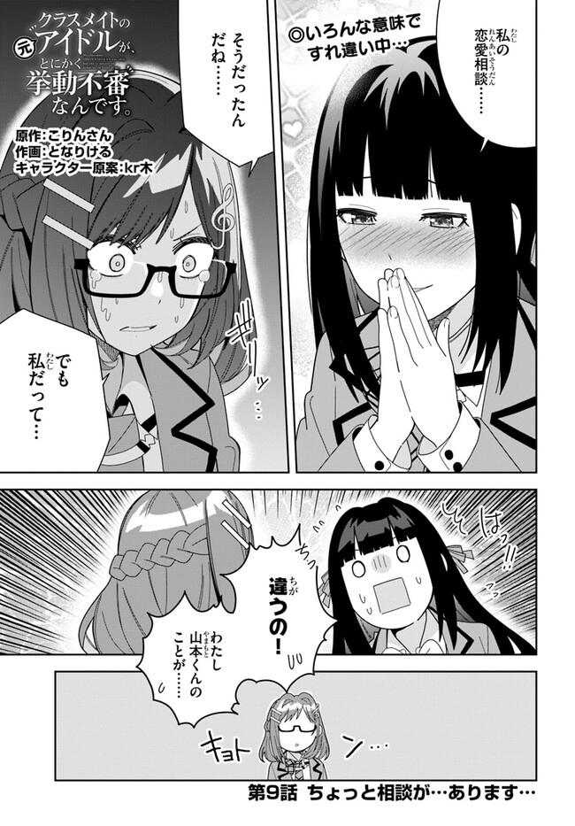 クラスメイトの元アイドルが、とにかく挙動不審なんです。 第9話 - Page 2