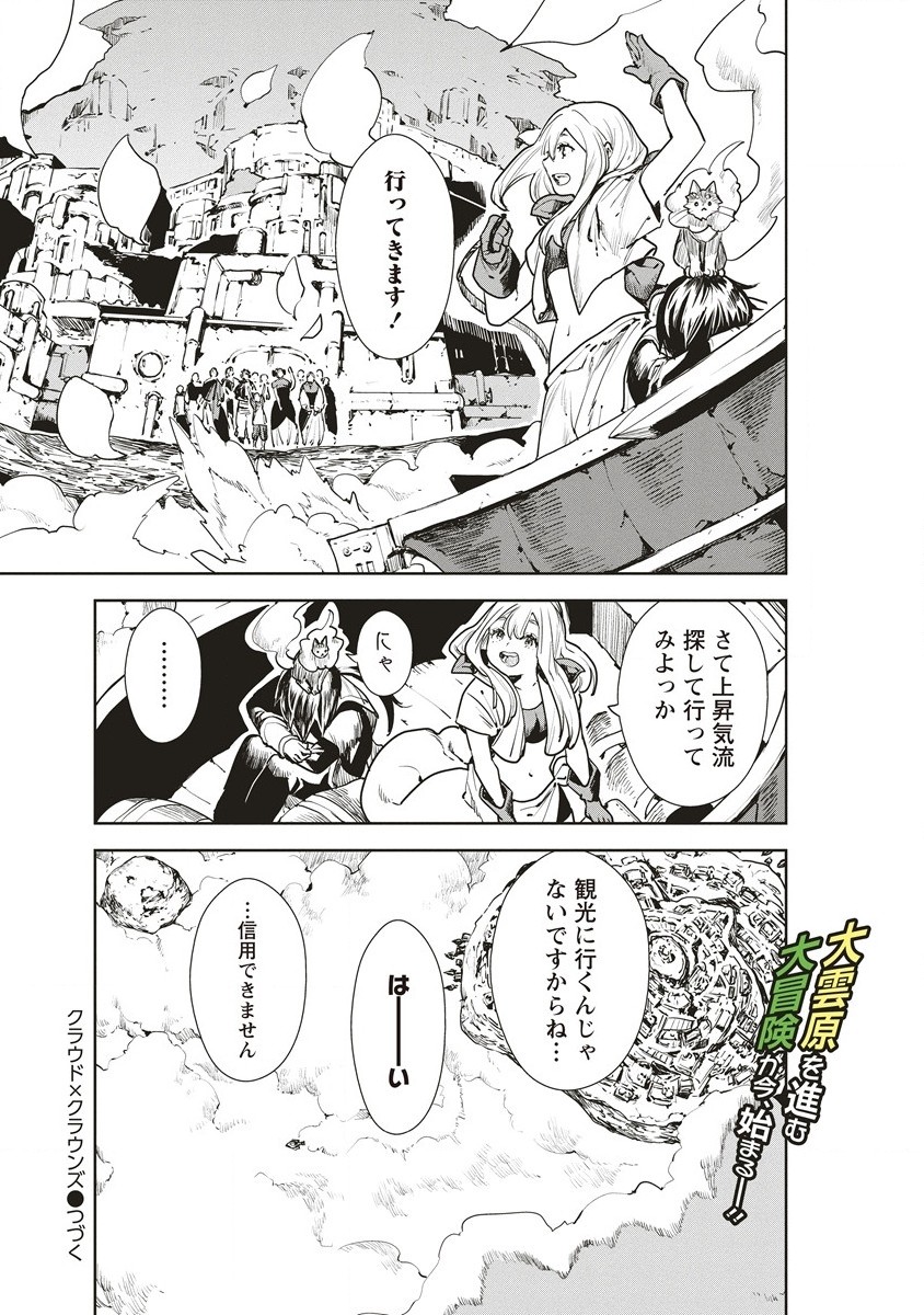 クラウド×クラウンズ 第1.2話 - Page 34