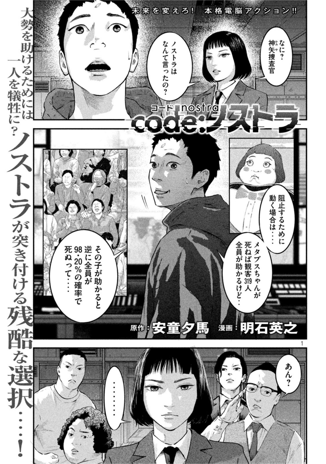 code:ノストラ 第8話 - Page 1