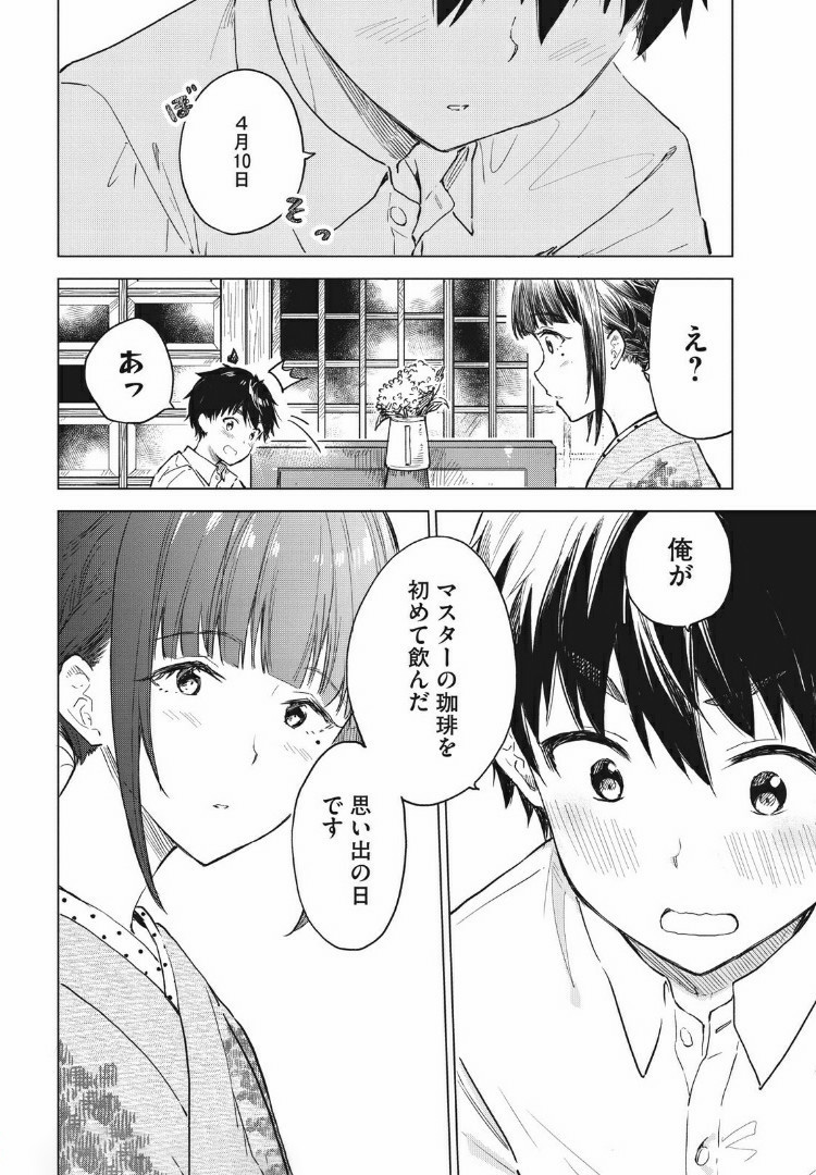 珈琲をしづかに 第10.2話 - Page 14