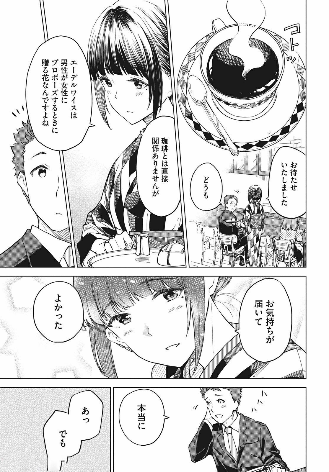 珈琲をしづかに 第13.2話 - Page 3