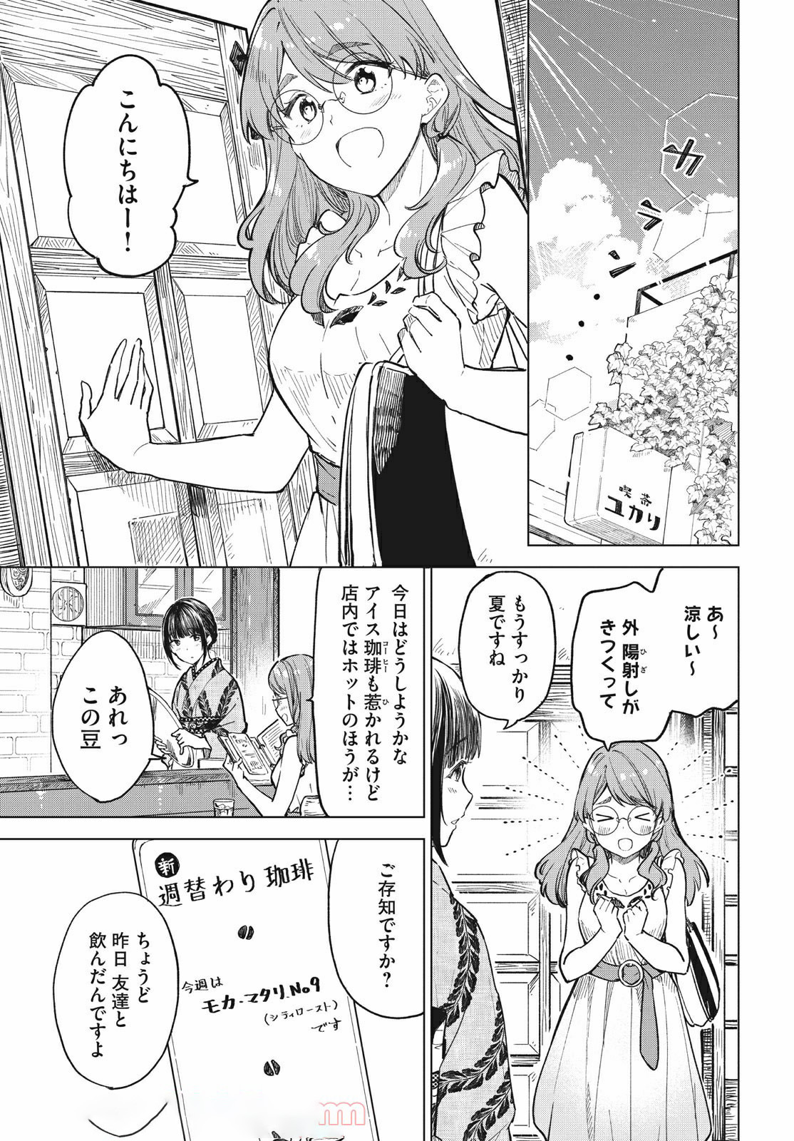 珈琲をしづかに 第15.1話 - Page 5