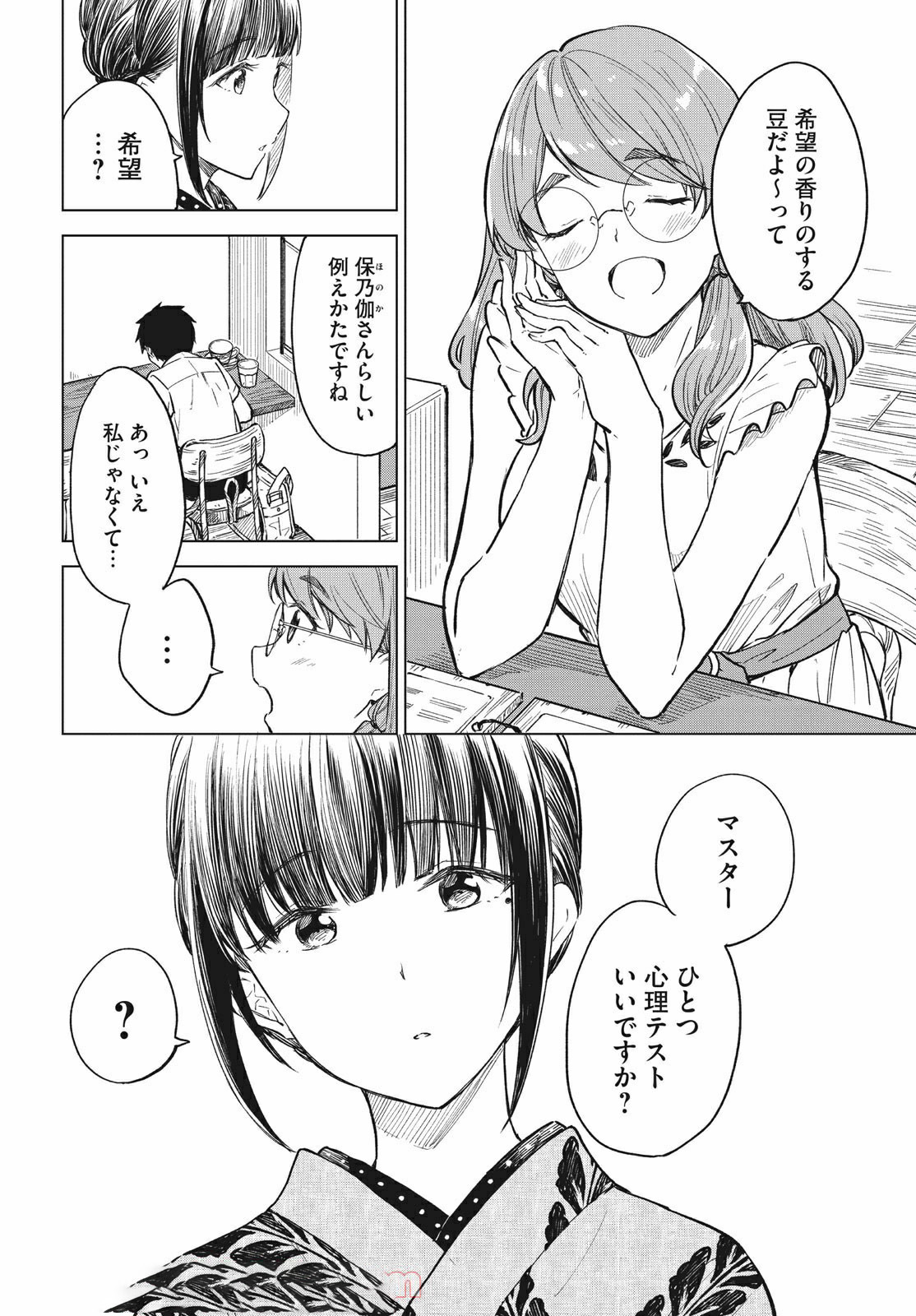 珈琲をしづかに 第15.1話 - Page 6