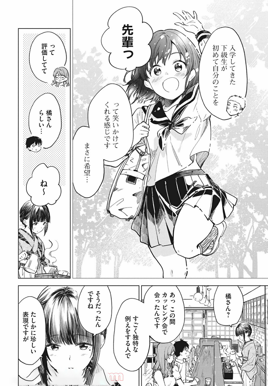 珈琲をしづかに 第15.1話 - Page 18