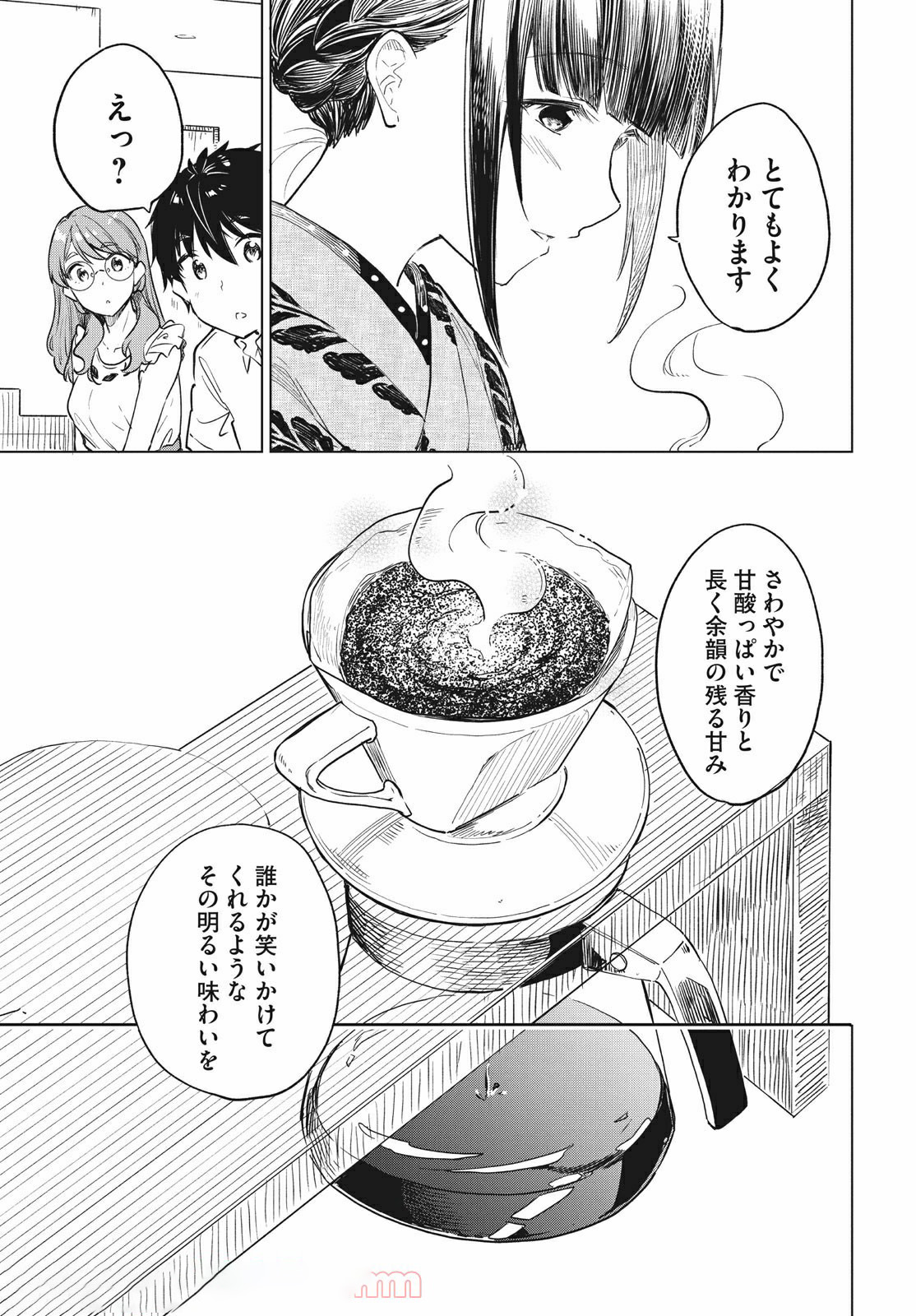 珈琲をしづかに 第15.2話 - Page 1