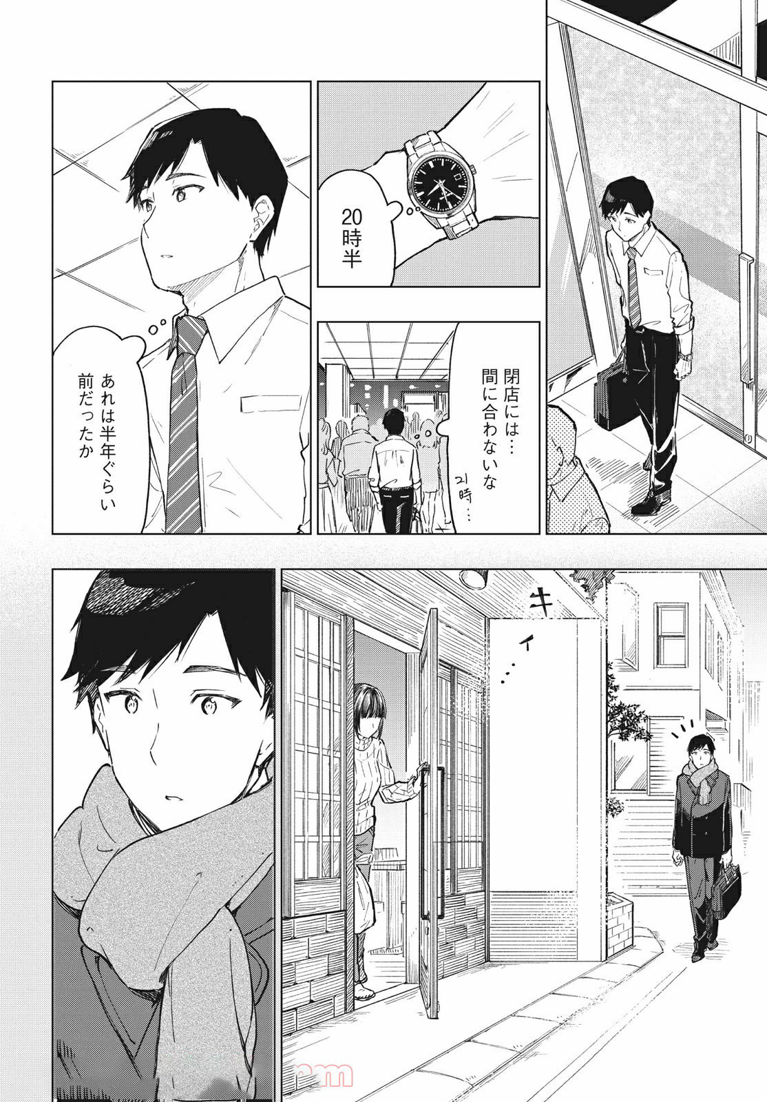 珈琲をしづかに 第16.1話 - Page 4