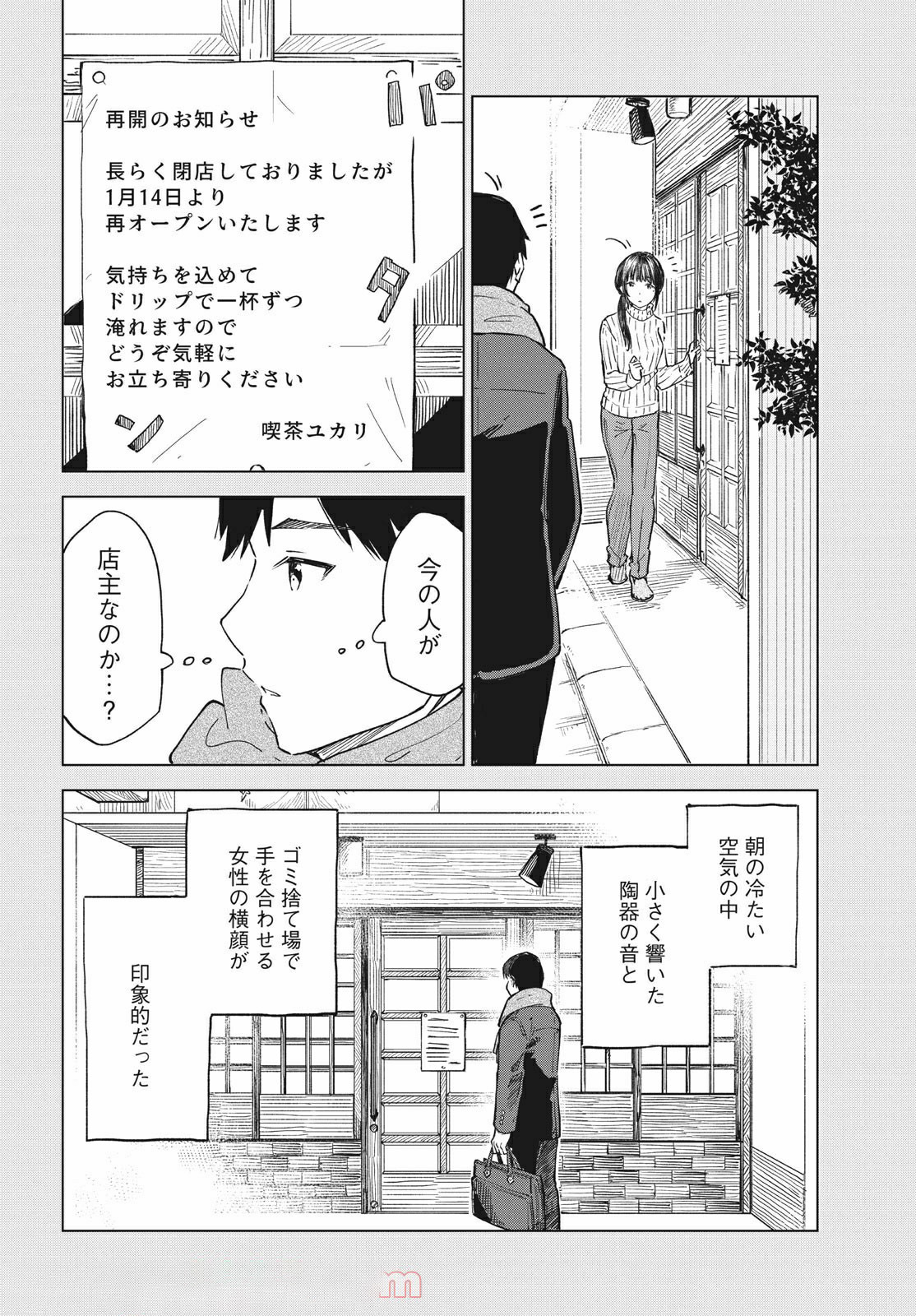 珈琲をしづかに 第16.1話 - Page 6