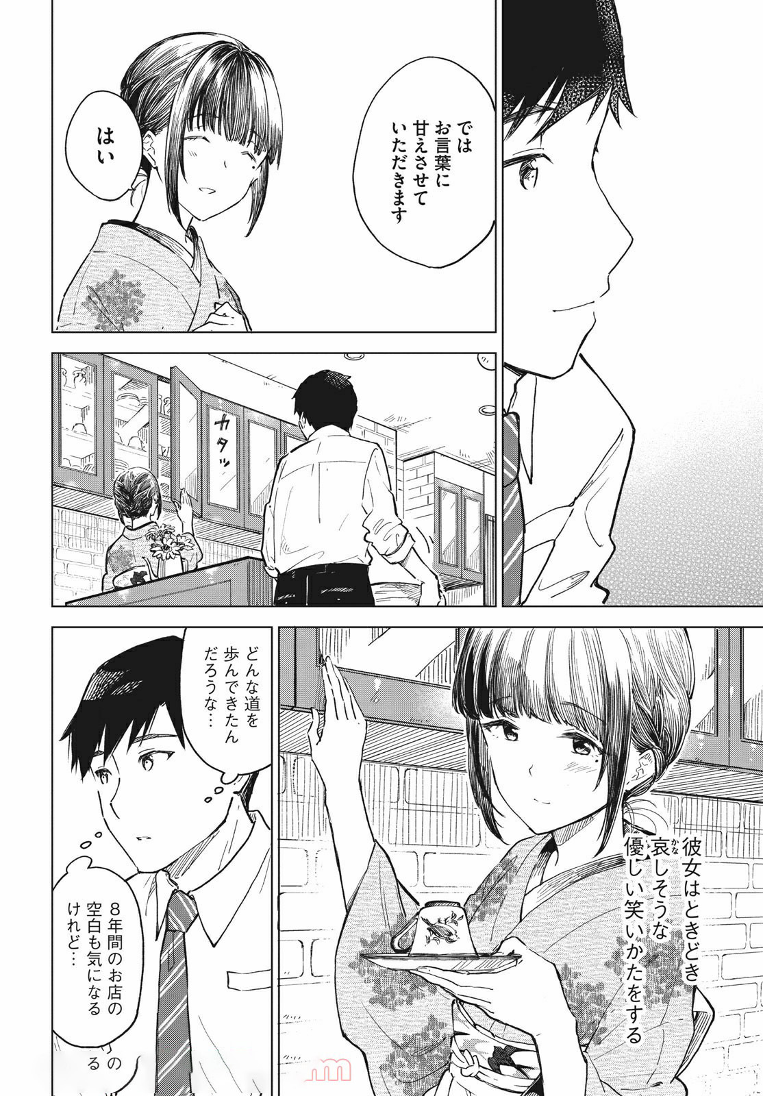 珈琲をしづかに 第16.1話 - Page 10