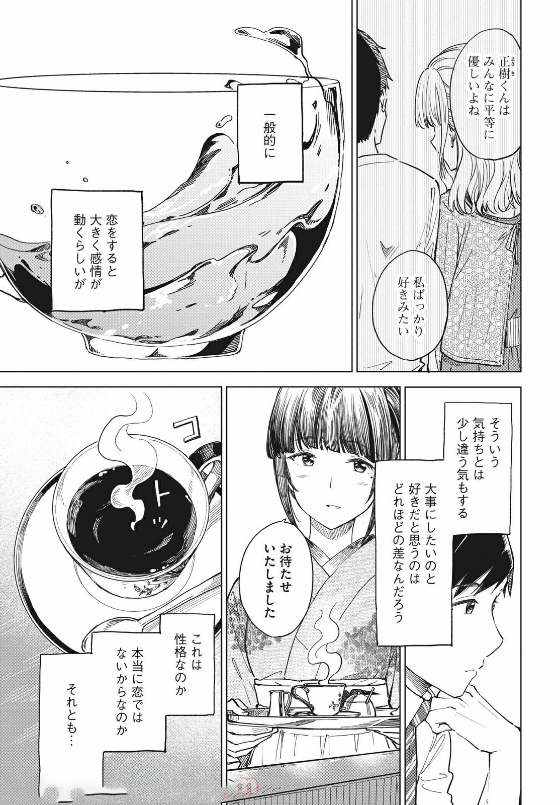 珈琲をしづかに 第16.1話 - Page 13