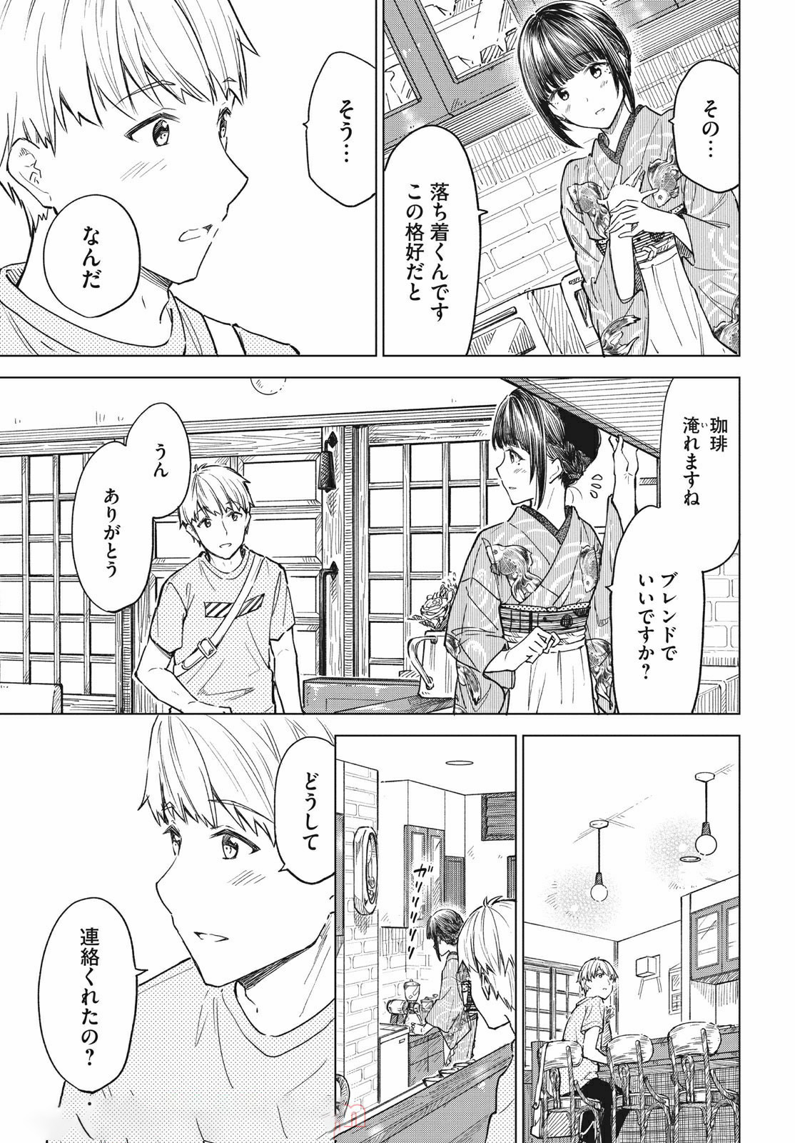 珈琲をしづかに 第17.1話 - Page 7