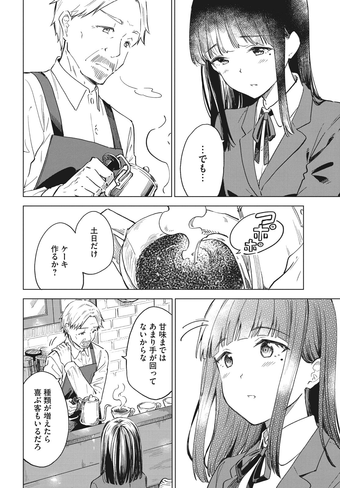 珈琲をしづかに 第19.2話 - Page 8