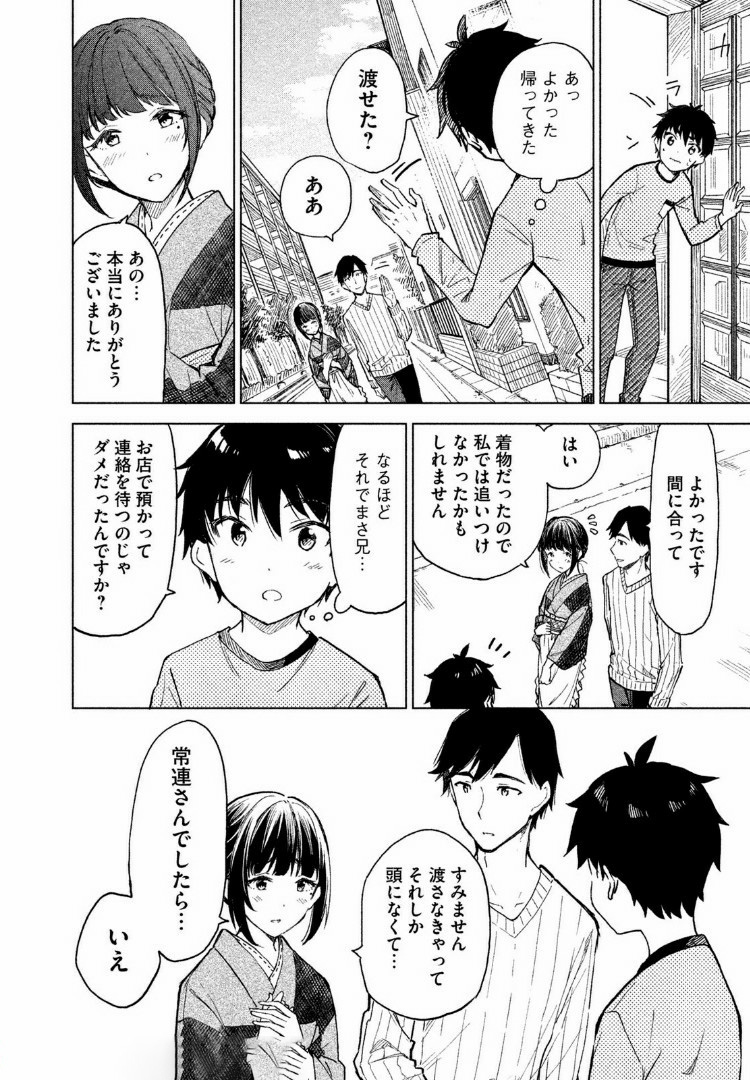 珈琲をしづかに 第2.2話 - Page 8