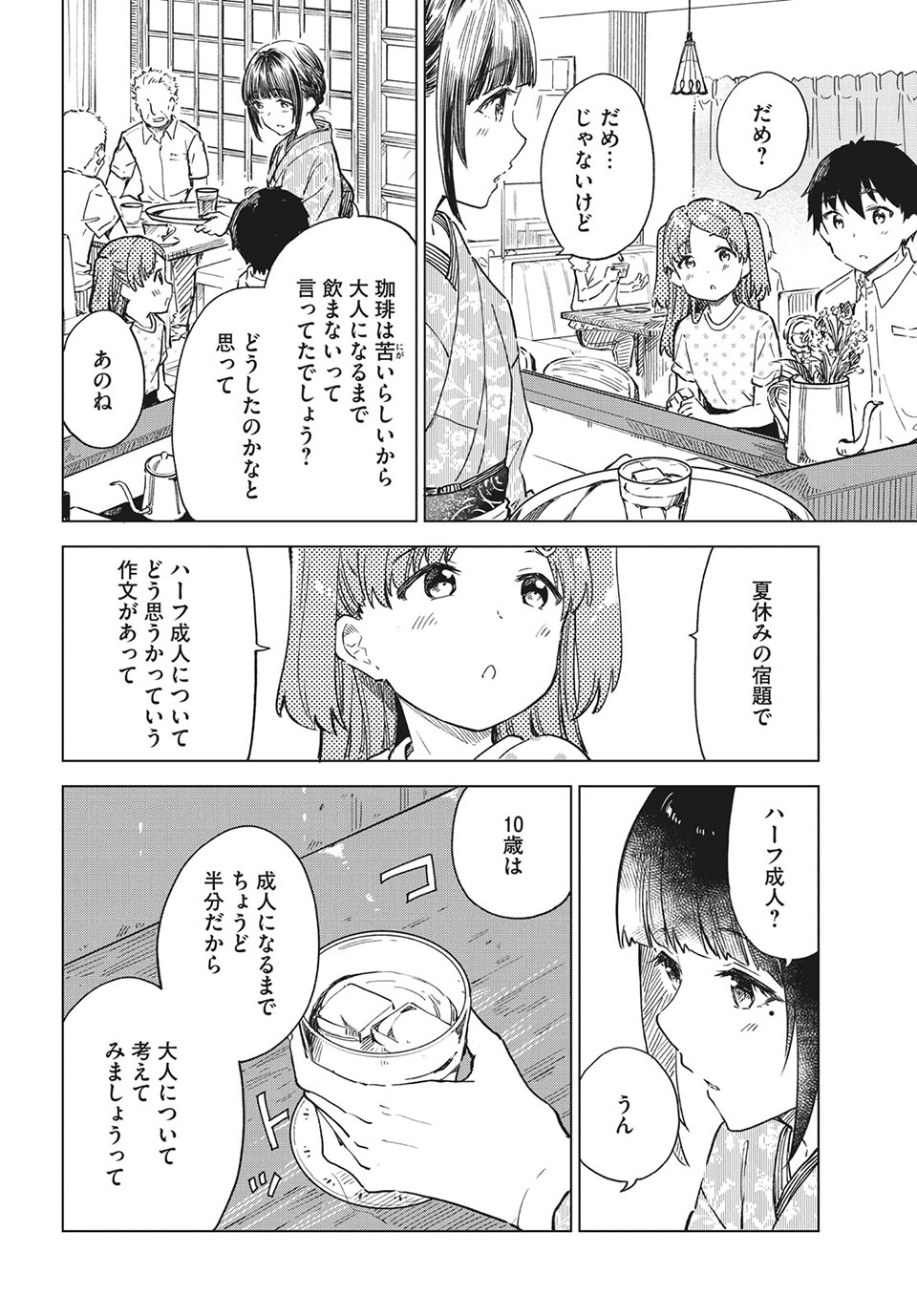 珈琲をしづかに 第20.1話 - Page 6