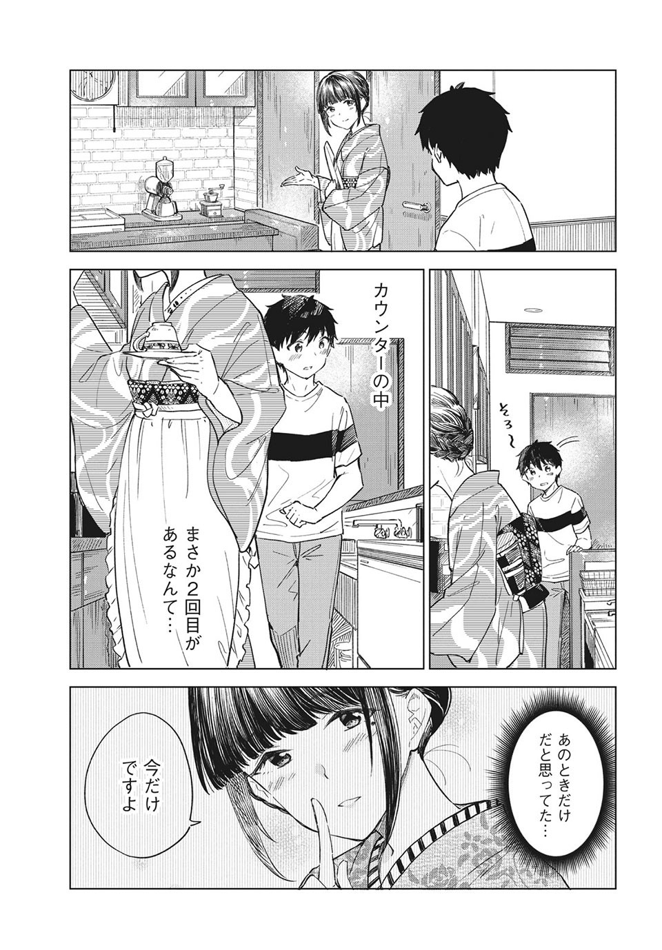 珈琲をしづかに 第21.2話 - Page 4