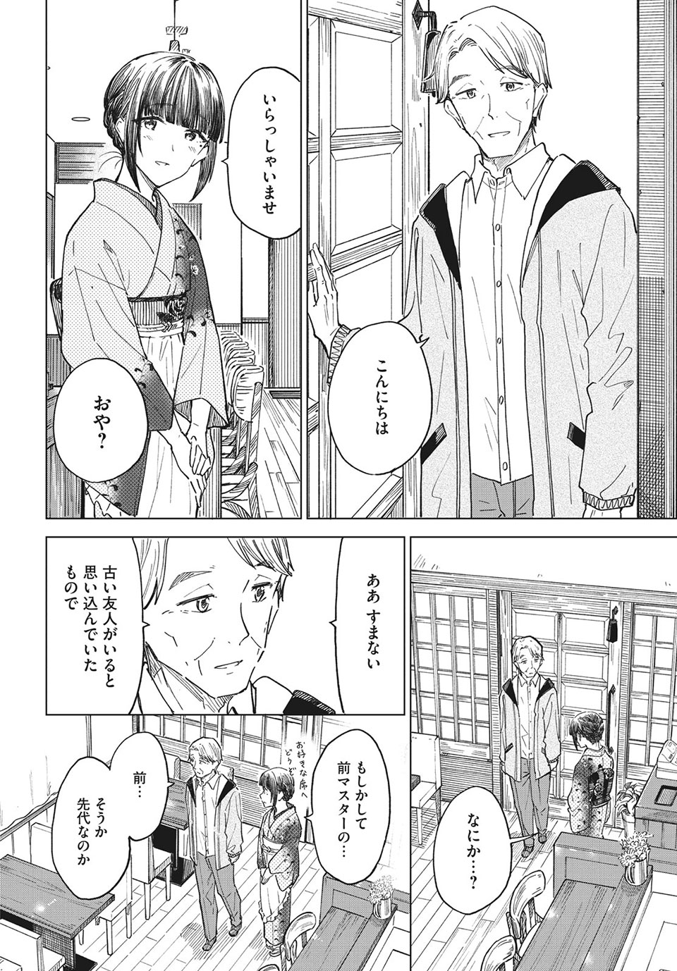 珈琲をしづかに 第25.2話 - Page 2