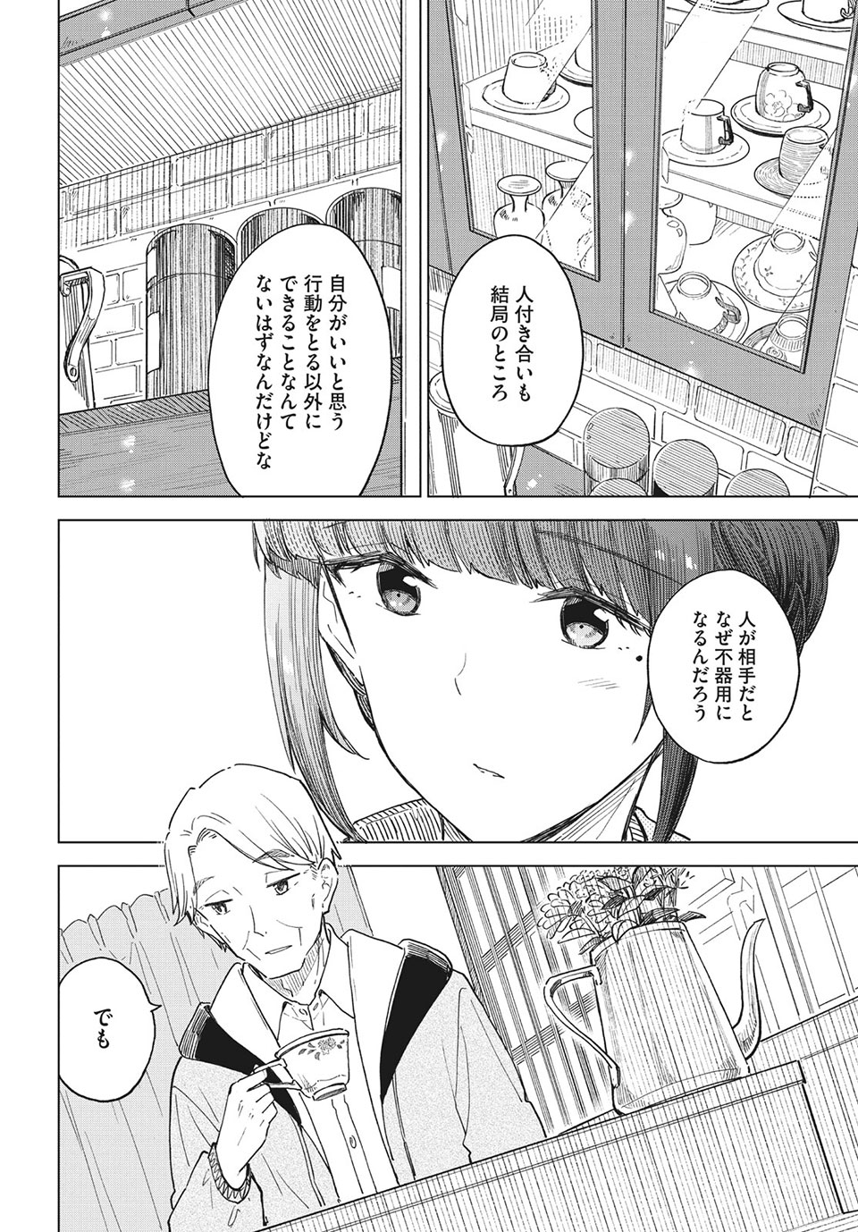 珈琲をしづかに 第25.2話 - Page 12