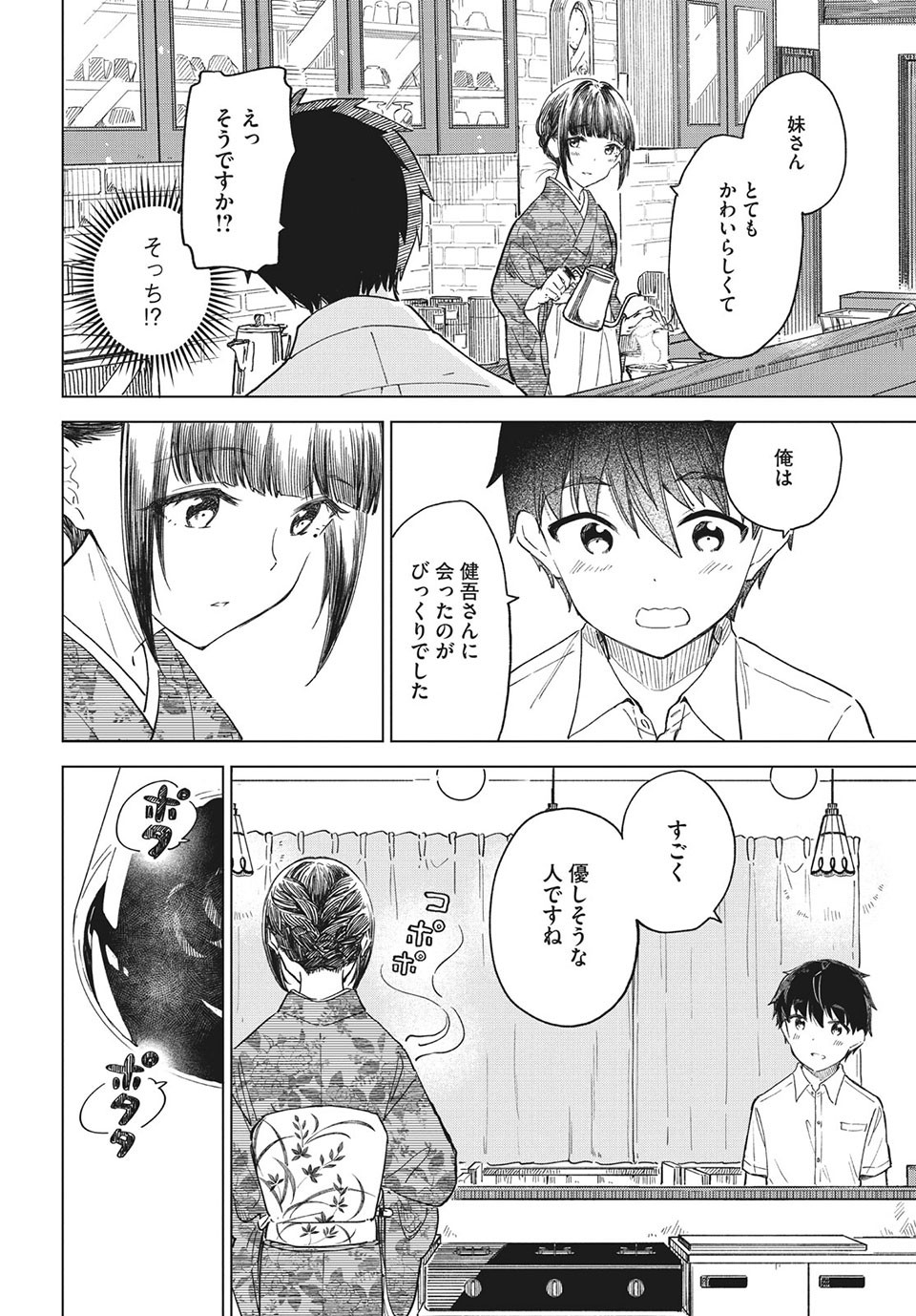 珈琲をしづかに 第26.2話 - Page 6