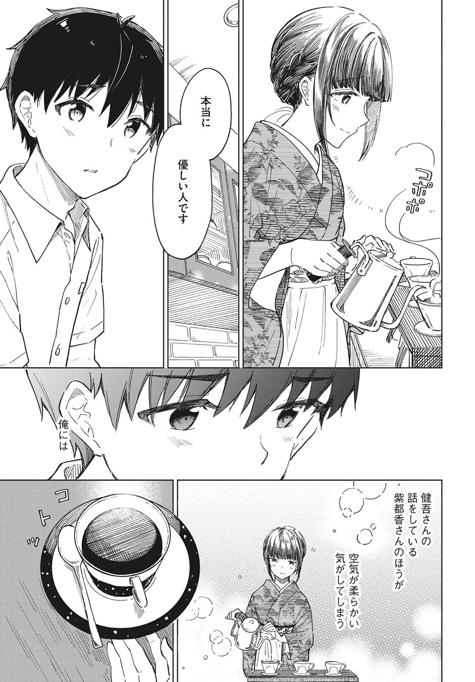 珈琲をしづかに 第26.2話 - Page 7