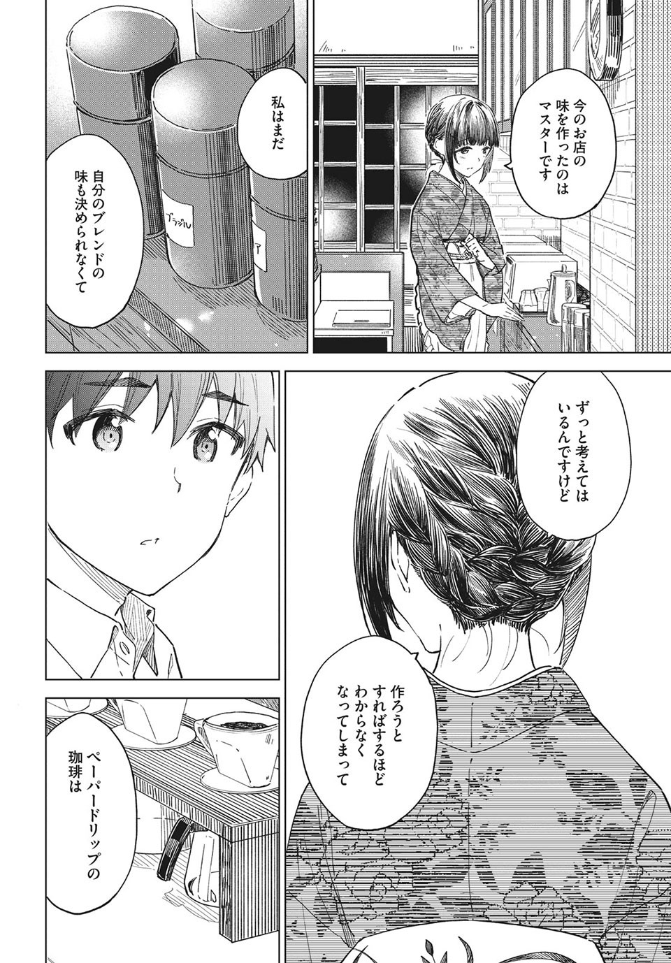 珈琲をしづかに 第26.2話 - Page 12