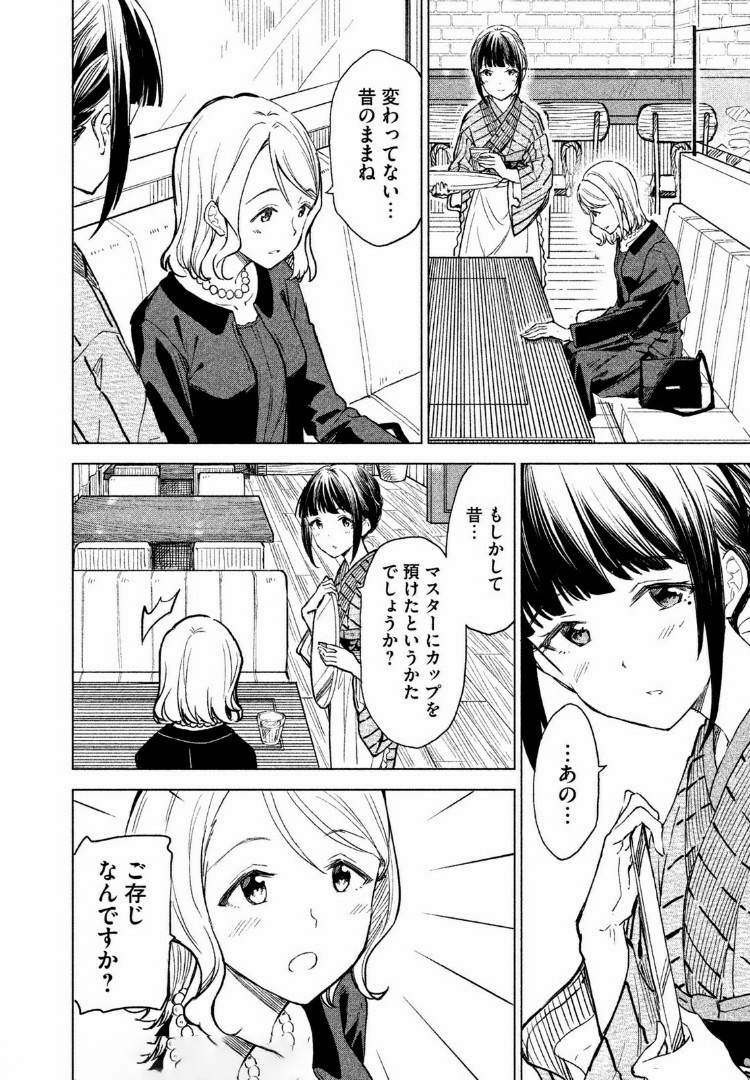 珈琲をしづかに 第3.1話 - Page 10