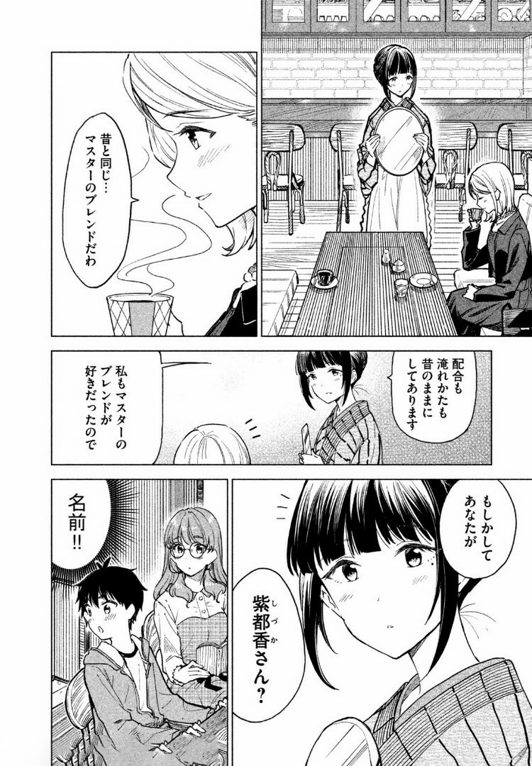 珈琲をしづかに 第3.2話 - Page 8