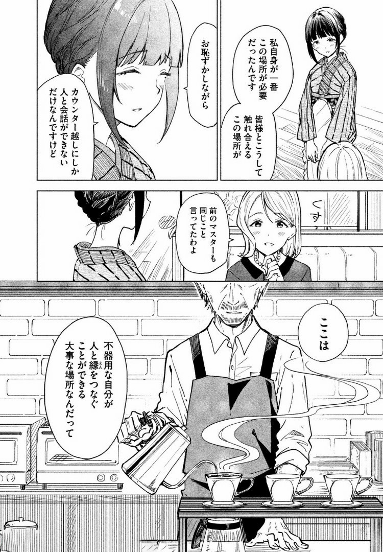 珈琲をしづかに 第3.2話 - Page 12