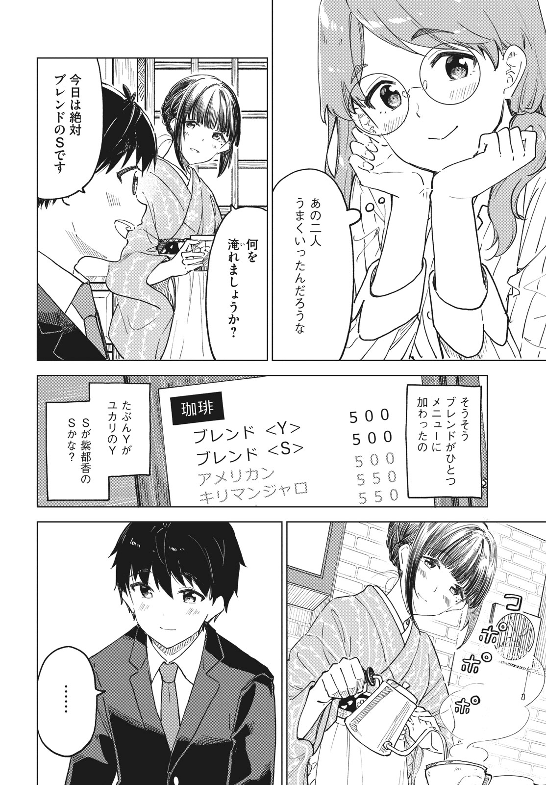 珈琲をしづかに 第30.1話 - Page 10