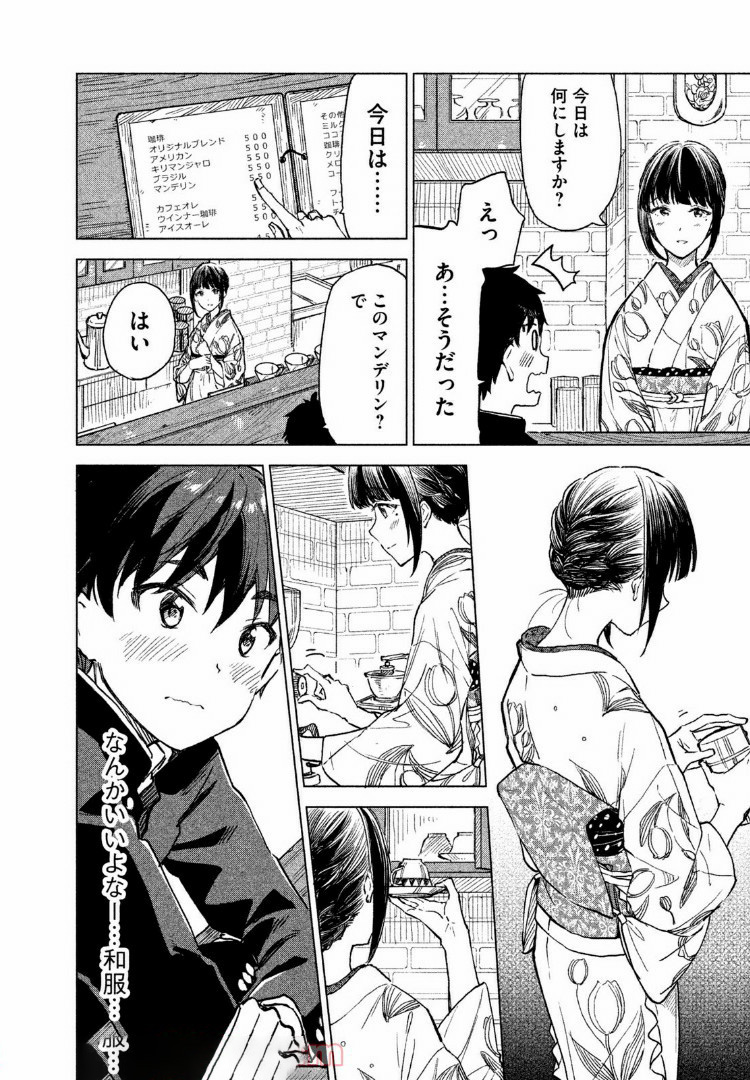 珈琲をしづかに 第4.1話 - Page 8