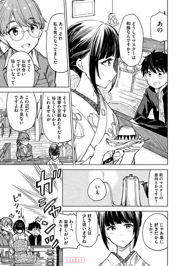 珈琲をしづかに 第4.1話 - Page 9