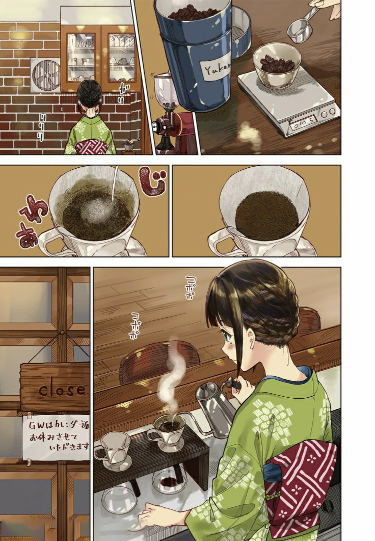 珈琲をしづかに 第7.1話 - Page 1