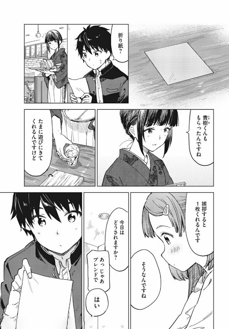 珈琲をしづかに 第8.1話 - Page 11