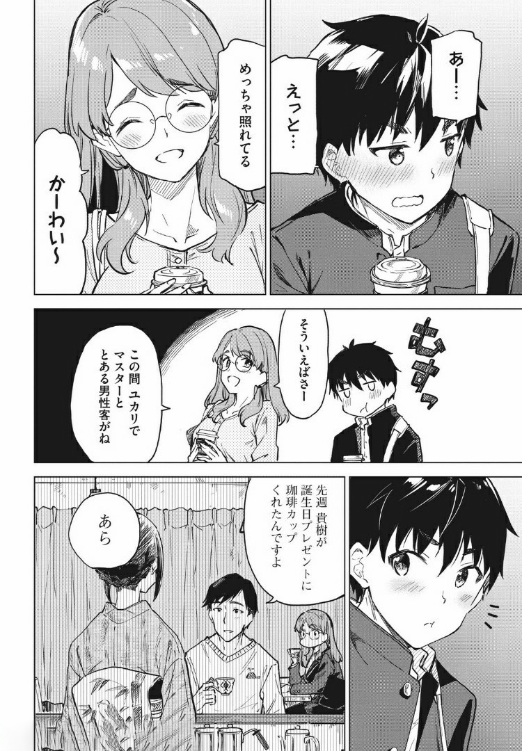 珈琲をしづかに 第9.2話 - Page 12