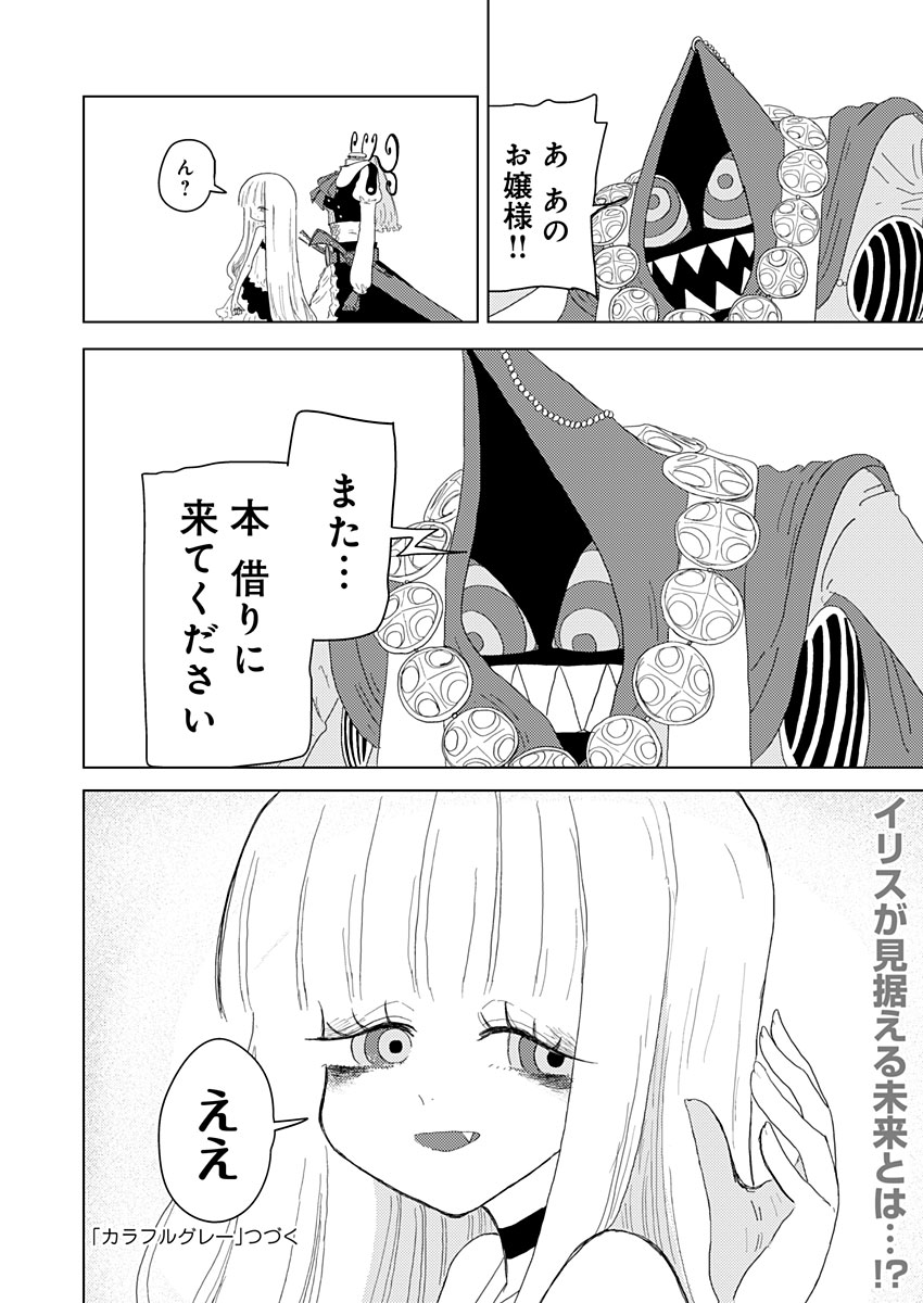 カラフルグレー 第4話 - Page 31