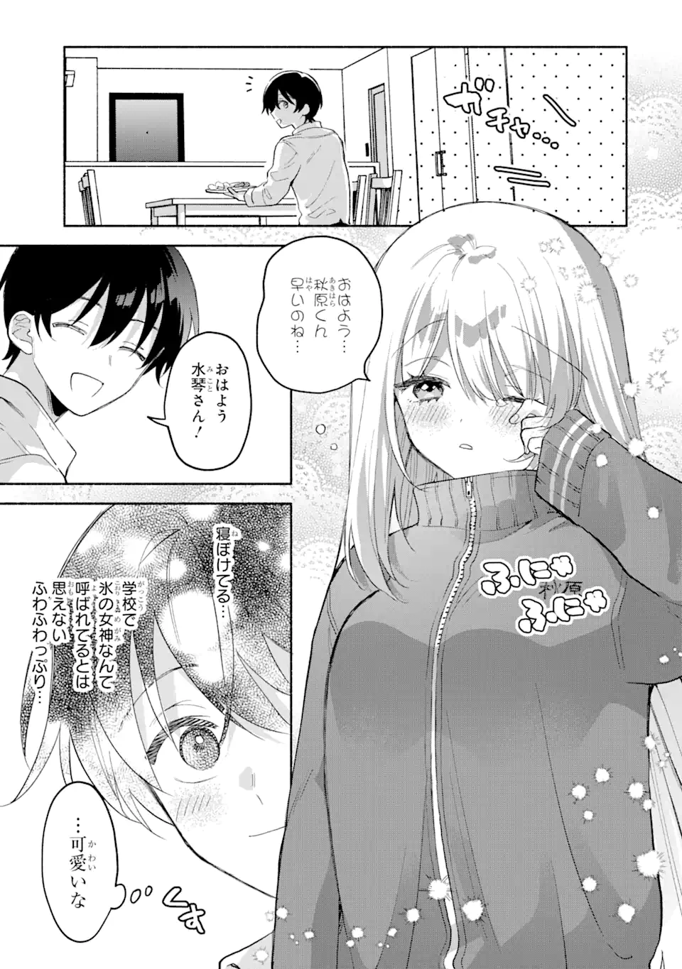 クールな女神様と一緒に住んだら、甘やかしすぎてポンコツにしてしまった件について 第4.1話 - Page 8