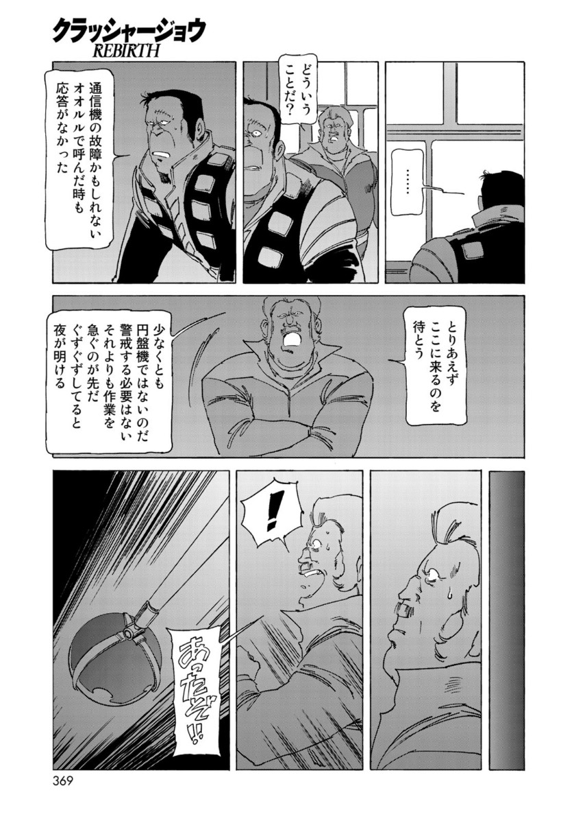 クラッシャージョウREBIRTH 第29話 - Page 21